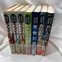 【8冊全巻帯付初版】水野英子名作選　ファイヤー！　エーデルワイス　青燈幻想　白いトロイカ エリザベート　トキワ荘　手塚治虫　少女漫画_画像1