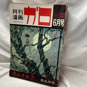 月刊ガロ1965年(昭和40年)06月号 No.10 白土三平 カムイ伝 水木しげる 楠勝平■青林堂