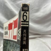 月刊ガロ1965年(昭和40年)06月号 No.10 白土三平 カムイ伝 水木しげる 楠勝平■青林堂_画像2