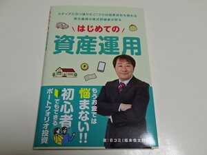 はじめての資産運用 Bコミ 坂本慎太郎 資産 投資