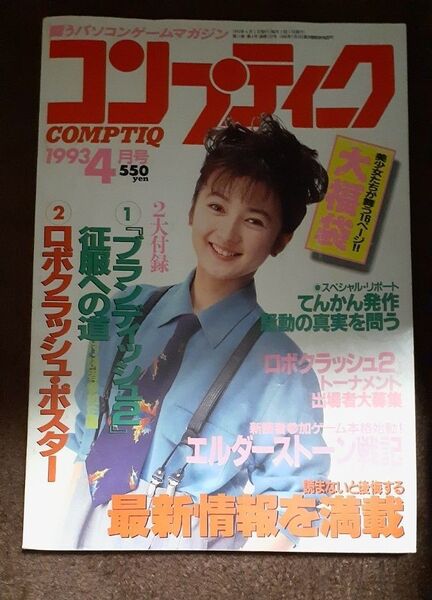 コンプティーク1993年4月