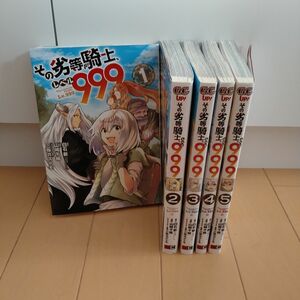 その劣等騎士、レベル999 5巻セット　漫画