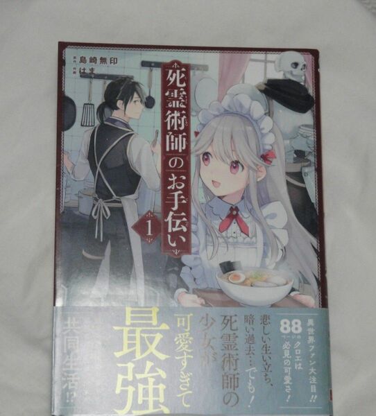  死霊術師のお手伝い　全3巻 （ガンガンコミックスＯＮＬＩＮＥ） はま　画