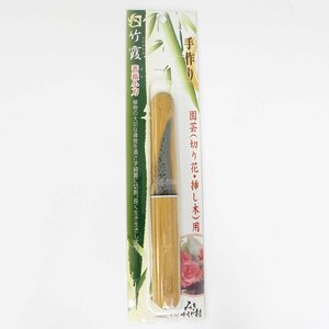 みきかじや村 竹霞小刀（薔薇小刀）鞘入り TS016 青鋼 未使用品 長期倉庫保管品 日本製