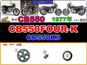 CB550FOUR-K　型式CB550　1977年モデル CB550K3 【フューエルコック-リペアKIT-P】-【新品-1set】