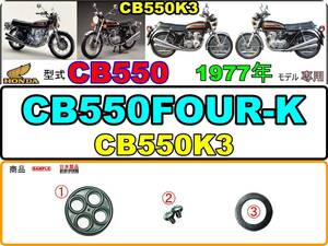 CB550FOUR-K　型式CB550　1977年モデル CB550K3 【フューエルコックASSY-リペアKIT】-【新品-1set】燃料コック修理