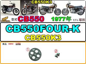 CB550FOUR-K　型式CB550　1977年モデル CB550K3 【フューエルコックボディ-リペアKIT】-【新品-1set】燃料コック修理