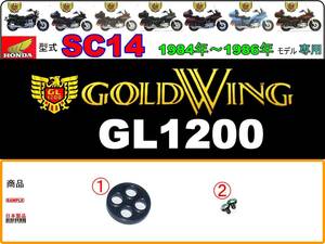 GL1200　Gold Wing　型式SC14　1984年～1986年モデル【フューエルコック-リペアKIT】-【新品-1set】燃料コック修理