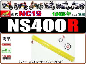 NS400R　型式NC19 【フューエルストレーナースクリーンセット】-【新品-1set】