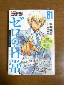  名探偵コナンゼロの日常1巻　未開封 安室透