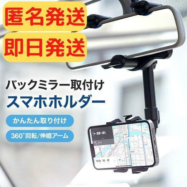 【即日発送】バックミラー取り付け 車載スマホホルダー カーナビ　ドラレコ　車