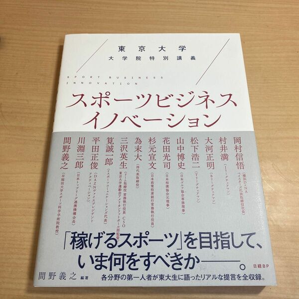 スポーツビジネスイノベーション　東京大学大学院特別講義 （東京大学大学院特別講義） 間野義之／編著