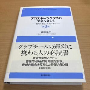 プロスポーツクラブのマネジメント　戦略の策定から実行まで （第２版） 武藤泰明／著