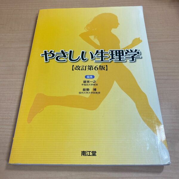 やさしい生理学 （改訂第６版） 彼末一之／編集　能勢博／編集
