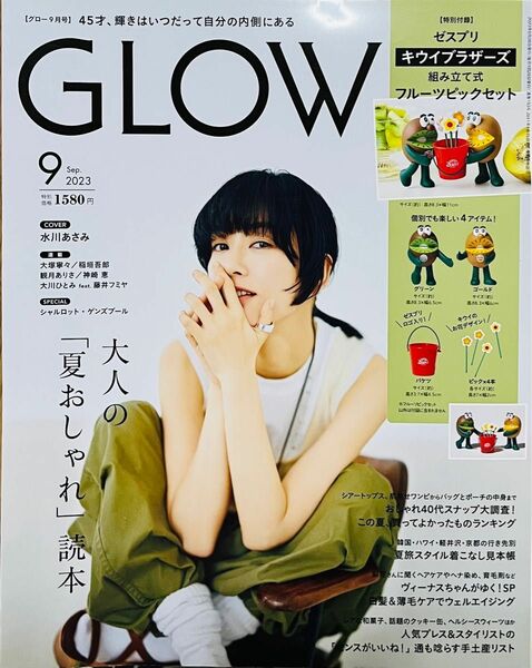 GLOW 9月号