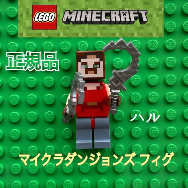 レゴLEGO レゴマインクラフト マインクラフトダンジョンズ絶版フィグ ハル