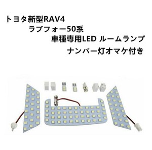 LED ルームランプ トヨタ TOYOTA 新型RAV4 LED 50系 室内灯 車内灯 専用設計 爆光 LEDバルブ ホワイト 純白 ルーム球