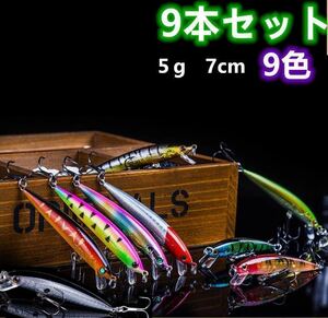 9個セット ルアー　ミノー フローティング ルアー トラウトミノー　重心移動システム　5ｇ　7ＣＭ　スローシンキング ショートリップ