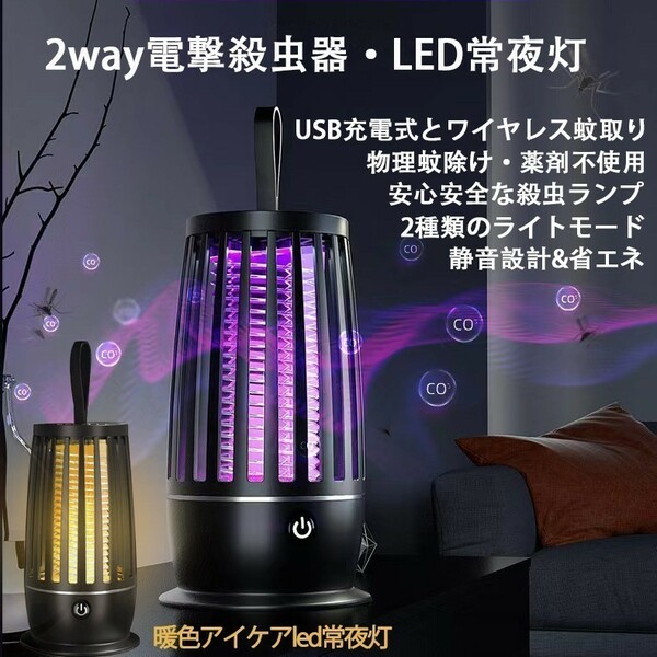 2way 電撃殺虫器 LED常夜灯 電気蚊取り器 USB充電式 殺虫灯 殺虫ライト 吸引式捕虫器 捕虫器 誘虫灯 蚊よけ 蚊除け 虫除け