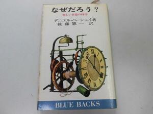 ●P757●なぜだろう?●楽しい日常の科学●ダニエルハーシェイ後藤憲一●ブルーバックス●即決