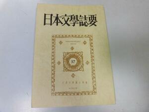 ●P758●日本文学誌要●57●表章杉本圭三郎教授退職記念猪野謙二先生追悼●法政大学国文学会●即決