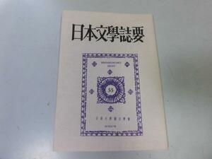 ●P758●日本文学誌要●55●おもしろさうし表現石川淳論増村保造論●法政大学国文学会●即決