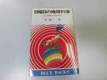 ●P758●日曜日の地球科学●実は危険な日本列島●生越忠●異常気象地盤沈下地震活断層●ブルーバックス●即決_画像1