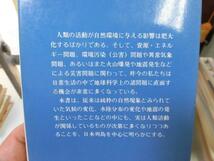 ●P758●日曜日の地球科学●実は危険な日本列島●生越忠●異常気象地盤沈下地震活断層●ブルーバックス●即決_画像2