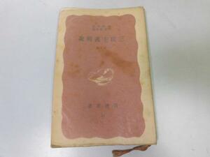 ●P758●三民主義解説●下巻●周仏海犬養健●民生主義意義地権平均資本節制●岩波新書●即決