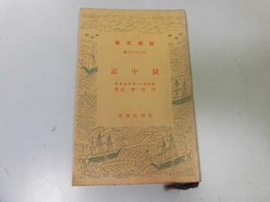 ●P758●獄中記●オスカーワイルド●田部重治●新潮文庫●新潮社●即決