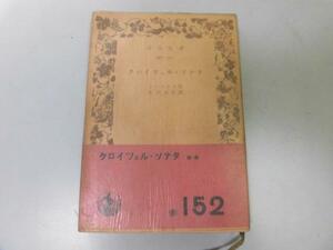 ●P758●クロイツェルソナタ●トルストイ●米川正夫●岩波文庫●即決