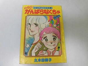 ●P758●もーおがんばらなくちゃ●パート2●久木田律子●りぼんアイドル文庫●昭和53年●りぼん付録●即決