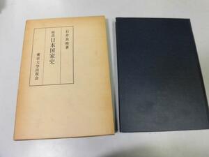 ●P340●略説日本国家史●石井良助●東京大学出版●崇神天皇邪馬台国卑弥呼氏姓国家大化改新庄園封建制君権的立憲体制民主的立憲制●即決