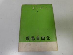 ●P332●貿易自由化●関税シリーズ●3●日本関税協会●昭和37年●即決