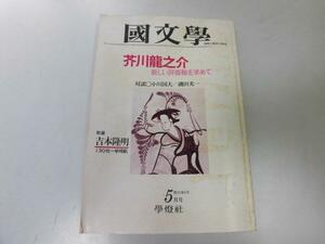 ●P336●国文学●昭和52年5月●芥川龍之介●新しい評価軸を求めて●解釈と教材の研究●即決