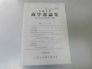 ●P195●上武大学商学部論集●20●人間と組織労働の等質性文学科学的アプローチジェイムズジョイス亡命者●上武大学論集●即決