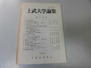 ●P195●上武大学論集●15●日本企業特質ヒックス理論ケインズ経済学運送の実際ヒッポリュトス使徒的伝承●即決