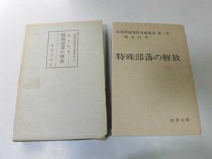 ●P195●特殊部落の解放●部落問題資料文献叢書●岡本弥●世界文庫●部落差別特殊部落撲滅外面的希望内面的希望●即決