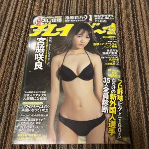 週刊プレイボーイ　2016年3月28日号　宮脇咲良　玉城ティナ　坂口佳穂　武田玲奈　内田理央　指原莉乃