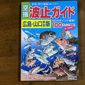 空撮　波止ガイド　広島.山口東部版　100ポイント掲載！