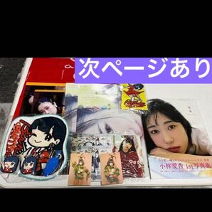 小林愛香 グッズ セット