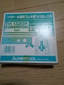 SUPERTOOL　スーパーツール,水道用フレキ管ツバ出し工具TH1320Rラチェットハンドルタイプ新品未使用、箱色褪せてます。