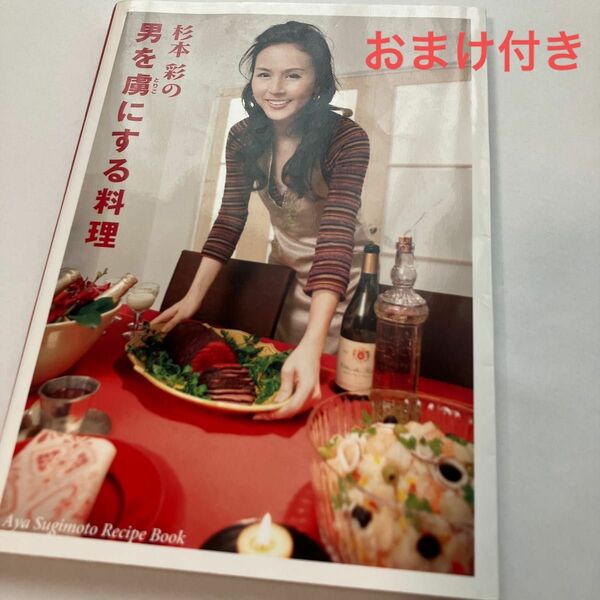 杉本彩の男を虜にする料理／杉本彩　　おまけ2冊付き