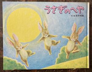 うさぎのへや　【文と絵】岩村和朗　いわむらかずお　偕成社　1974年　創作えほん　希少　昭和レトロ　14ひきのシリーズ