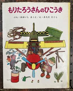 もりたろうさんのひこうき （ちびっこ絵本　９） 大石真／文　北田卓史／絵