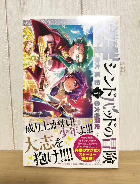 マギシンドバッドの冒険 5巻　マギ　大高忍　大寺義史　初版帯　コミック　少年漫画