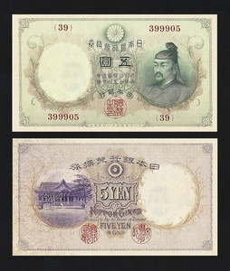 乙号兌換銀行券、明治43年(1910)、5円、複製品。