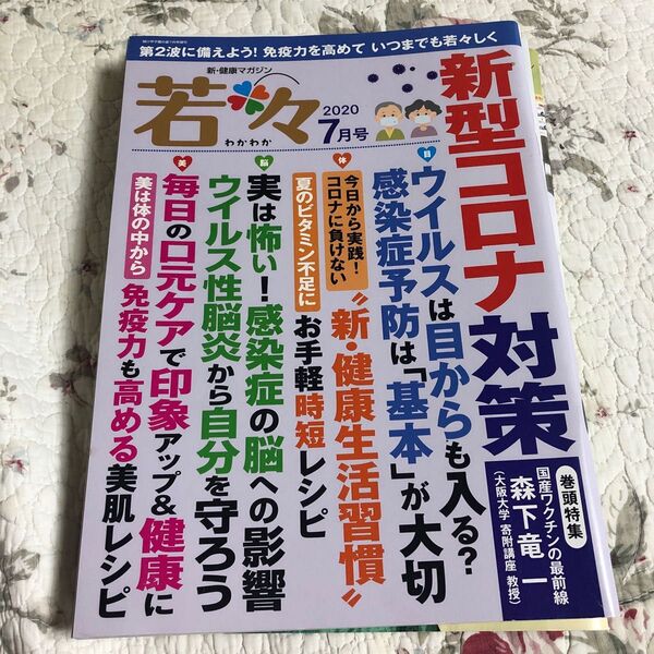 新健康マガジン 「若々」 2020年7月号 【輝け甲子園の星増】