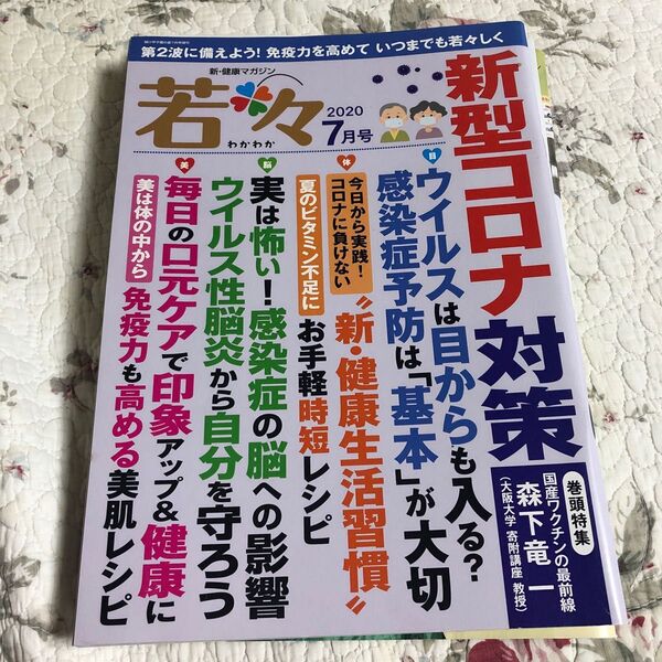  新健康マガジン 「若々」 2020年7月号 【輝け甲子園の星増】