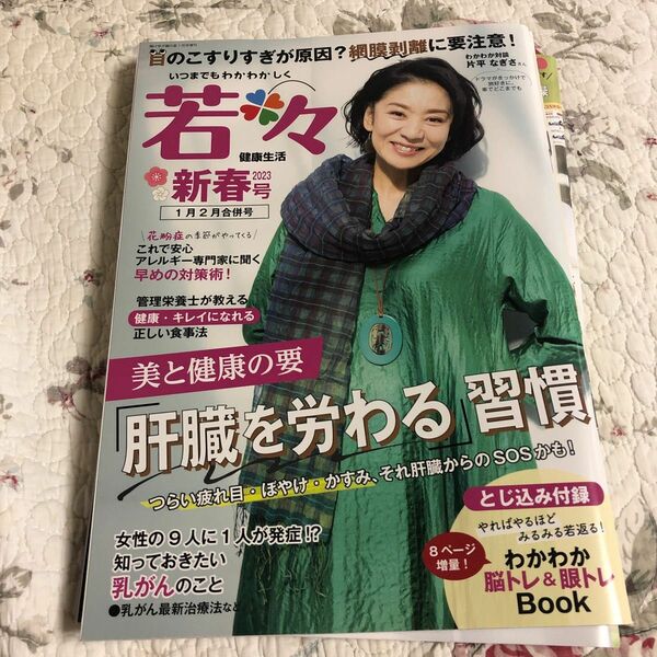 輝け甲子園の星増 新健康マガジン「若々」 ２０２３年１月号 （ミライカナイ）